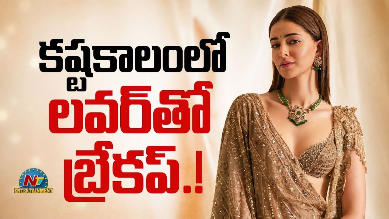 Ananya Panday: లైగర్ బ్యూటీకి కష్టకాలం.. రెండేళ్ల ప్రేమకు గుడ్‌బై!