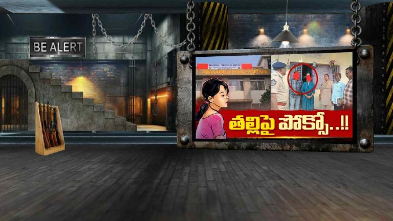 BE ALERT: అనకాపల్లిలో దారుణం.. బాలికపై లైంగిక దాడి, తల్లిపైనా పోక్సో కేసు