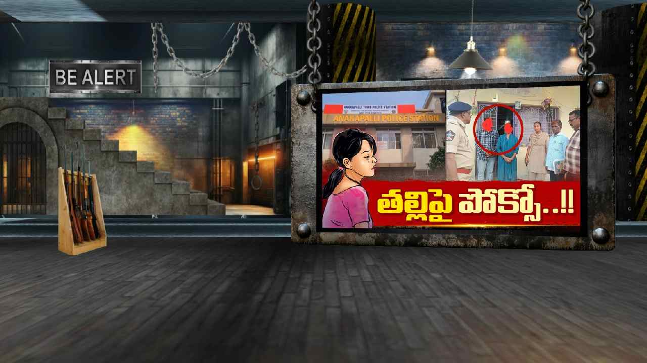 BE ALERT: అనకాపల్లిలో దారుణం.. బాలికపై లైంగిక దాడి, తల్లిపైనా పోక్సో కేసు
