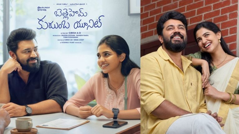 BethlehemKudumbaUnit : తెలుగులో విడుదలవుతున్న నివిన్ పౌలి లేటెస్ట్ బ్లాక్‌బస్టర్‌ ‘బెత్లహేమ్ కుటుంబ యూనిట్’