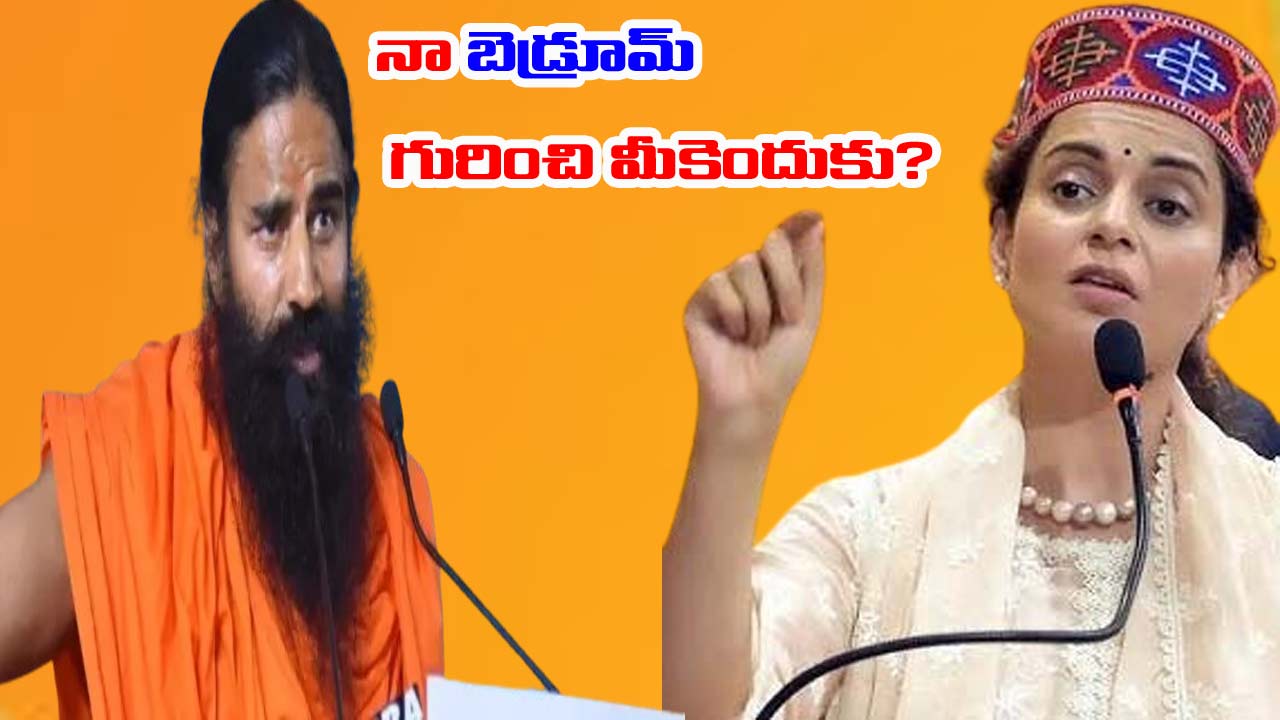 Kangana Ranaut-Baba Ramdev: నా యవ్వనం గురించి మీకెందుకు బెంగ.. బాబా రామ్‌దేవ్‌పై కంగనా ఫైర్