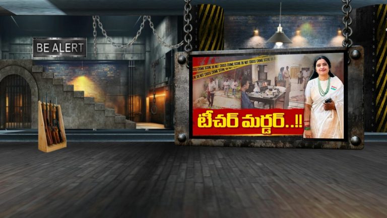 Principal Murder: మిస్టరీగా ప్రిన్సిపల్ హత్య.. ఇంట్లో ఏం జరిగింది!