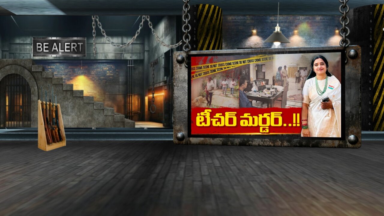 Principal Murder: మిస్టరీగా ప్రిన్సిపల్ హత్య.. ఇంట్లో ఏం జరిగింది!