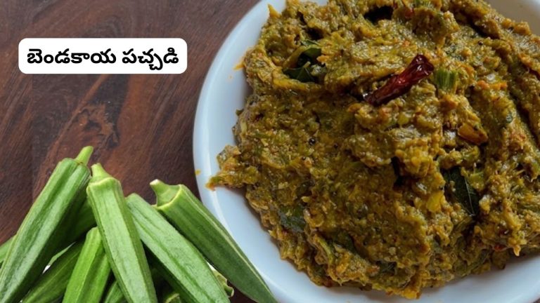 Bhindi Red Chilli Pachadi: వేడి వేడి అన్నంలో ‘బెండకాయ పచ్చడి’ వేసుకొని తింటే.. అబ్బో రుచి అదుర్స్ అంతే.!