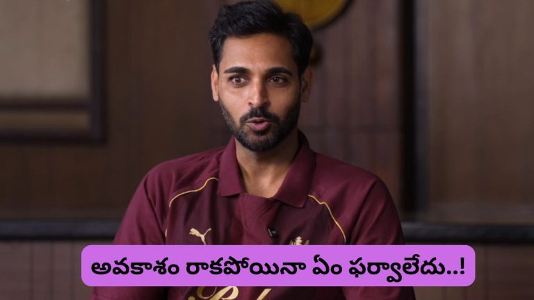 Bhuvneshwar Kumar: “అవకాశం వస్తే ఆడతా.. రాకపోయినా ఏం ఫర్వాలేదు.!” రీఎంట్రీపై ఫుల్ క్లారిటీ..