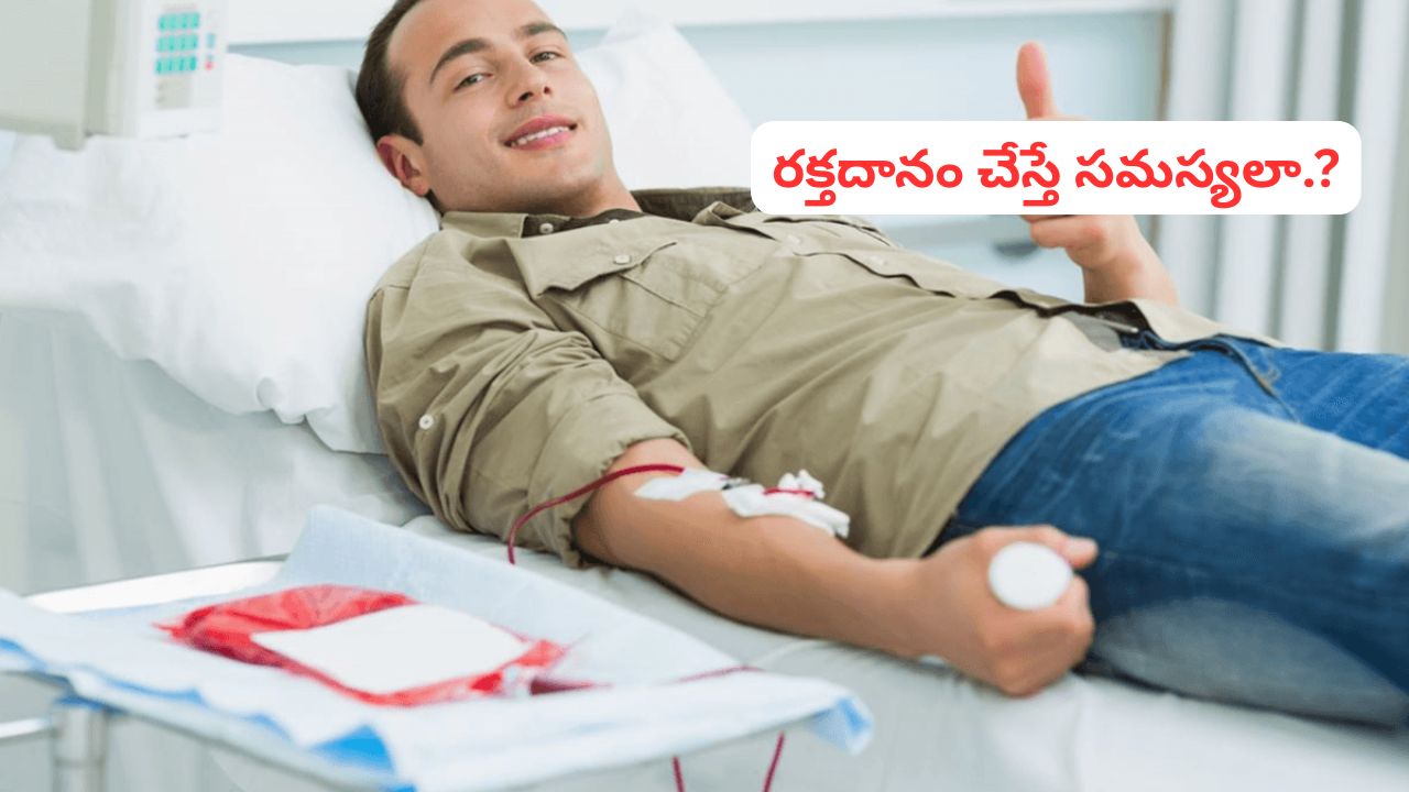 Blood Donation: రక్తదానం ఎవరు చేయొచ్చు? ఎవరు చేయకూడదు? ఒకవేళ రక్తదానం చేస్తే ఏమైనా సమస్యలు ఎదురవుతాయా.?