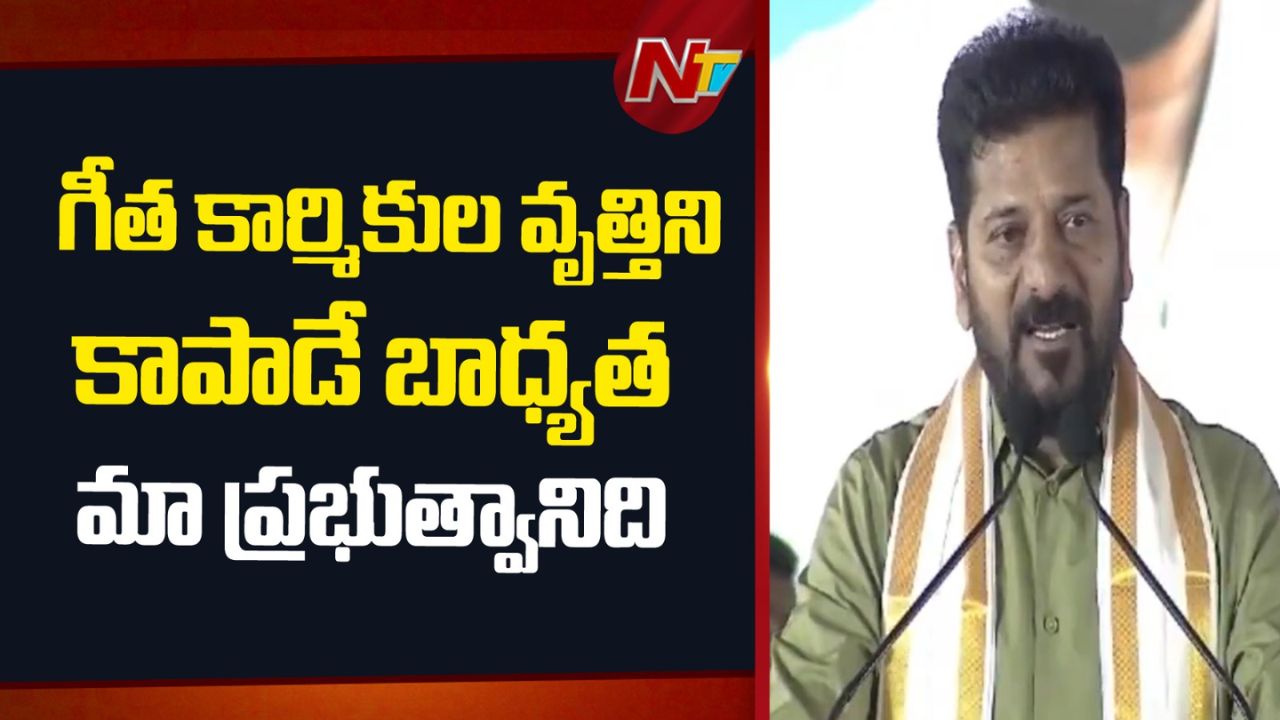 CM Revanth Reddy: గౌడన్నలకు సీఎం రేవంత్‌ బిగ్‌ హామీ.. గీత కార్మికుల కోసం కీలక ప్రకటనలు