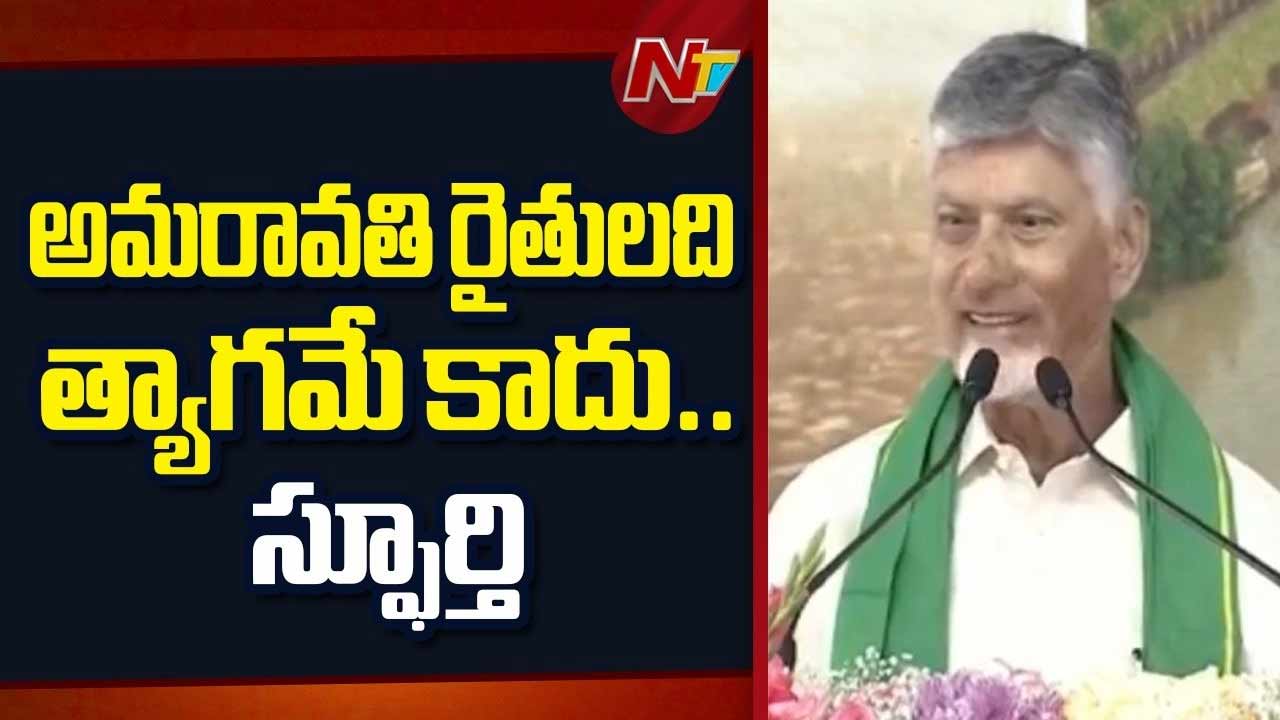chandrababu naidu on amaravati farmers sacrifice and vision