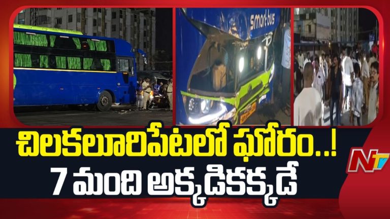 Road Accident: చిలకలూరిపేటలో ఘోర ప్రమాదం.. ఏడుగురి మృతి, 8 మందికి తీవ్ర గాయాలు!