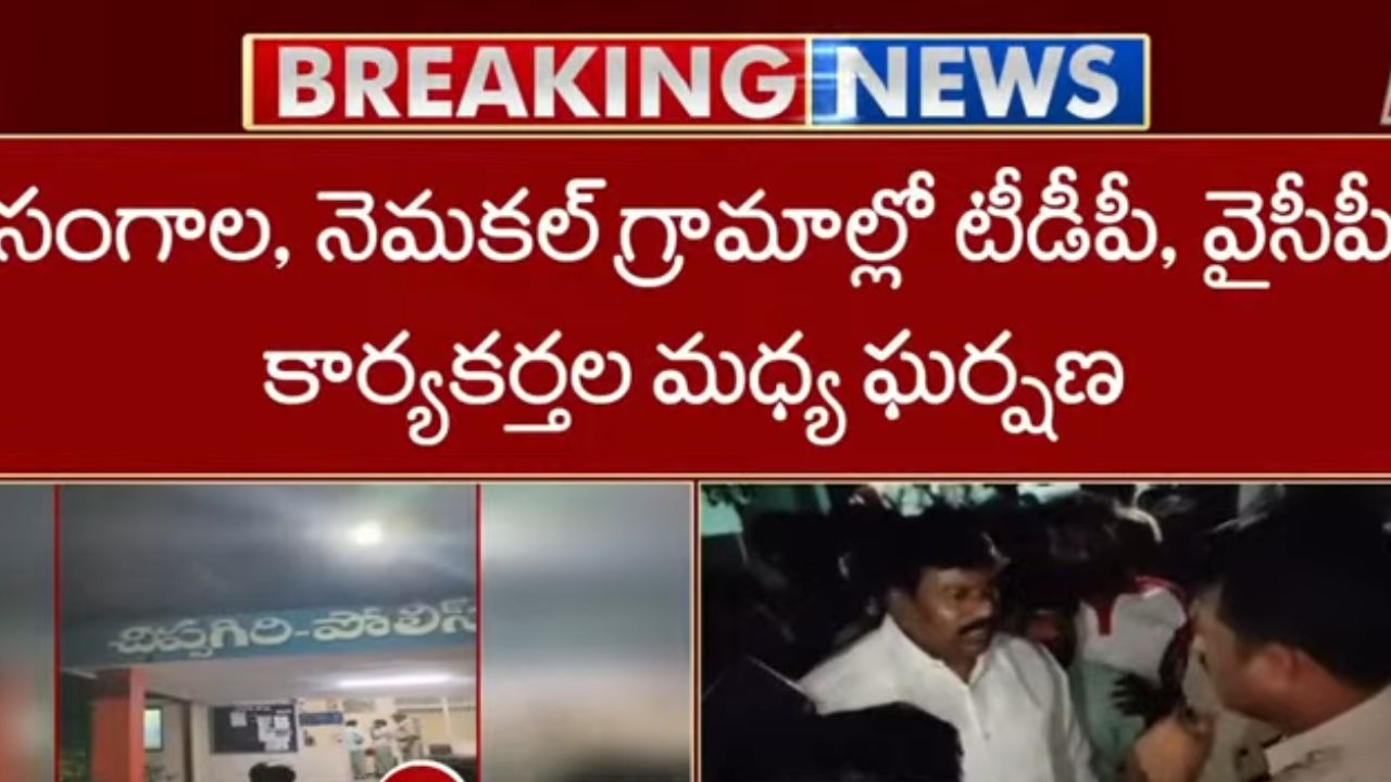 TDP vs YCP: చిప్పగిరిలో టీడీపీ, వైసీపీ శ్రేణుల మధ్య ఘర్షణ.. పోలీసుల అదుపులో ఎమ్మెల్యే విరూపాక్షి!