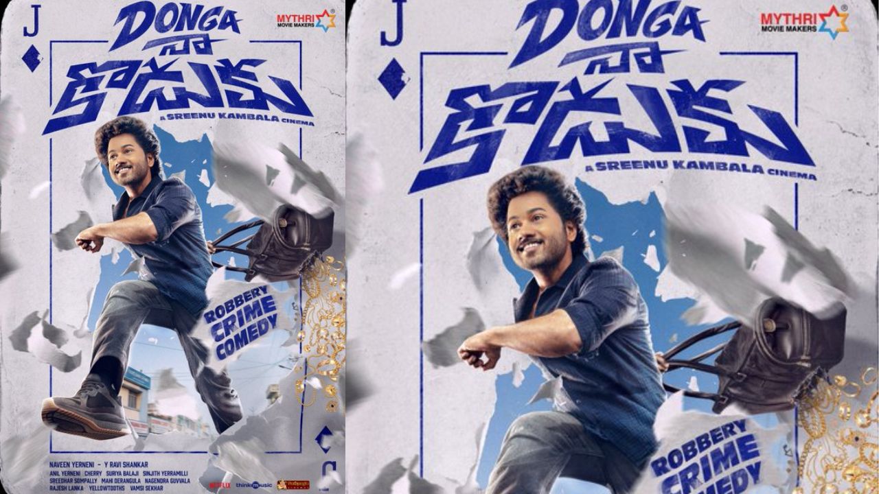 Donga Naa Koduku: జాగ్రత్త.. ‘దొంగ నా కొడుకు’ వస్తున్నాడు! ఇంట్రెస్టింగ్ అనౌన్స్‌మెంట్ చూశారా..