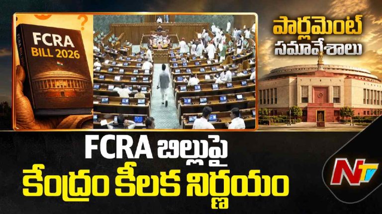 FCRA Amendment Bill: FCRA బిల్లును JPCకి పంపనున్న మోదీ సర్కార్