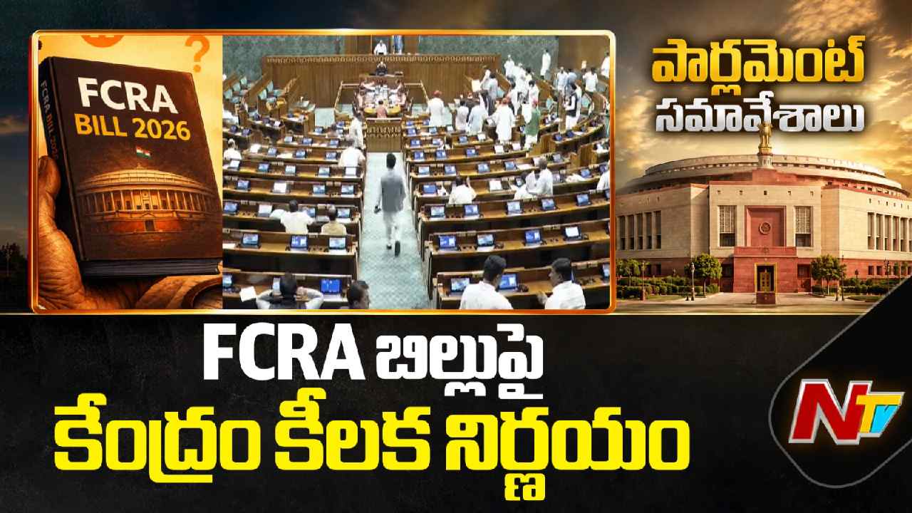 FCRA Amendment Bill: FCRA బిల్లును JPCకి పంపనున్న మోదీ సర్కార్