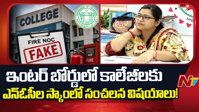 Fake NOC Colleges: ఫేక్ ఫైర్ ఎన్ఓసీలతో అనుమతులు పొందిన 52 కళాశాలలు.. కాలేజీల పూర్తి లిస్ట్ ఇదే..