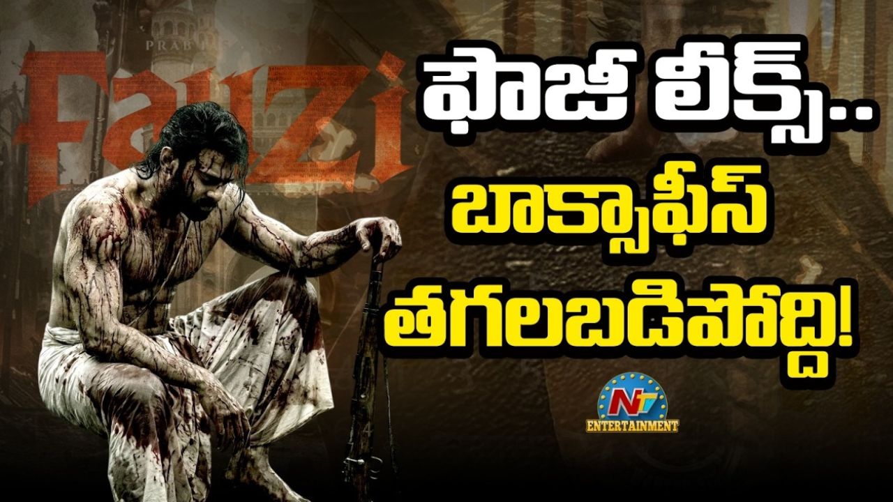 Prabhas Fauji: ‘ఫౌజీ’లో అదిరిపోయే యాక్షన్ బ్లాక్స్.. పీక్స్‌కు చేరిన హైప్.. బాక్సాఫీస్ తగలబడిపోద్ది ఇగ!