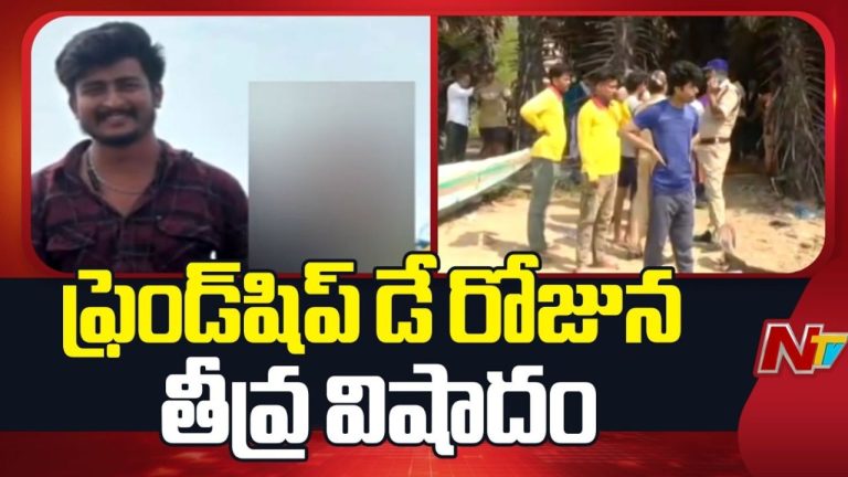 Gangavaram Beach: ఫ్రెండ్షిప్ డే రోజున విషాదం.. స్నేహితురాలిని కాపాడబోయి యువకుడు గల్లంతు!