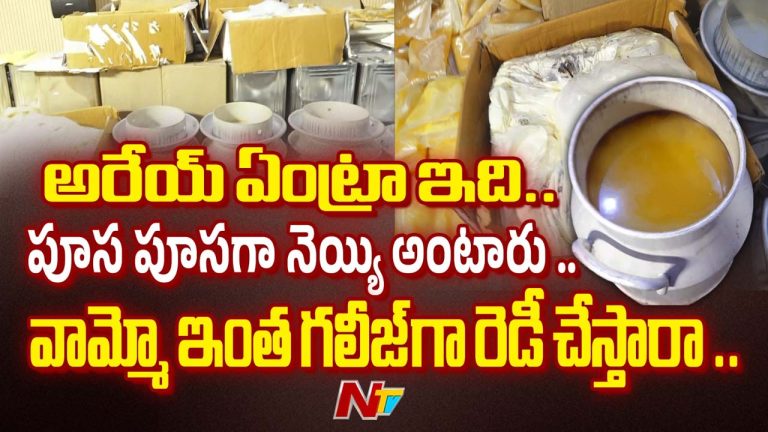 Adulterated Ghee: పాడైపోయిన క్రీమ్‌తో నెయ్యి దందా.. 25 టన్నుల నకిలీ నెయ్యి పట్టివేత..