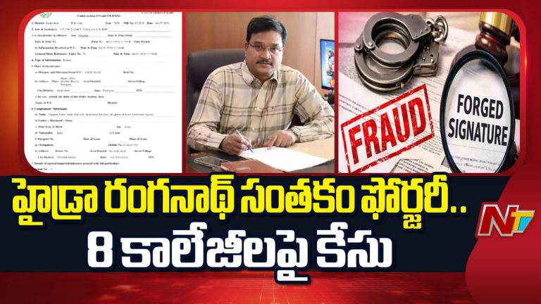 Hyderabad: హైడ్రా కమిషనర్ రంగనాథ్ సంతకం ఫోర్జరీ.. 8 కాలేజీలకు ఫేక్ ఫైర్ NOCలు