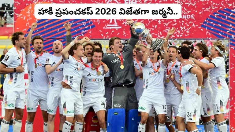 Hockey World Cup 2026 విజేతగా జర్మనీ.. స్పెయిన్‌పై 1-0తో విజయం.!