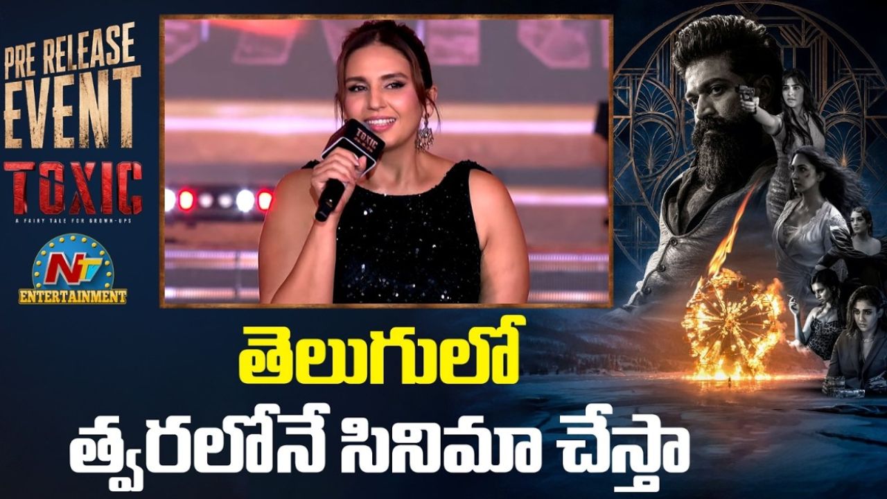 Huma Qureshi: ‘టాక్సిక్’ తర్వాత టాలీవుడ్‌లోకి హ్యూమా.. దిల్ రాజు ముందే మాట ఇచ్చేసిందా?