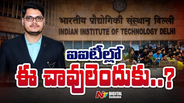IIT Deaths: ఐఐటీల్లో ఈ చావులు వెనుక ఉన్న కారణాలేంటి? విద్యార్థులను బలి తీసుకుంటుంది ఎవరు?
