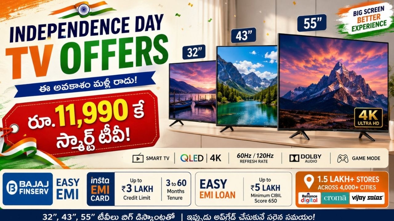 Independence Day TV Offers: బంపరాఫర్.. రూ.11,990కే స్మార్ట్ టీవీ..ఛాన్స్ మిస్‌ చేసుకోవద్దు!