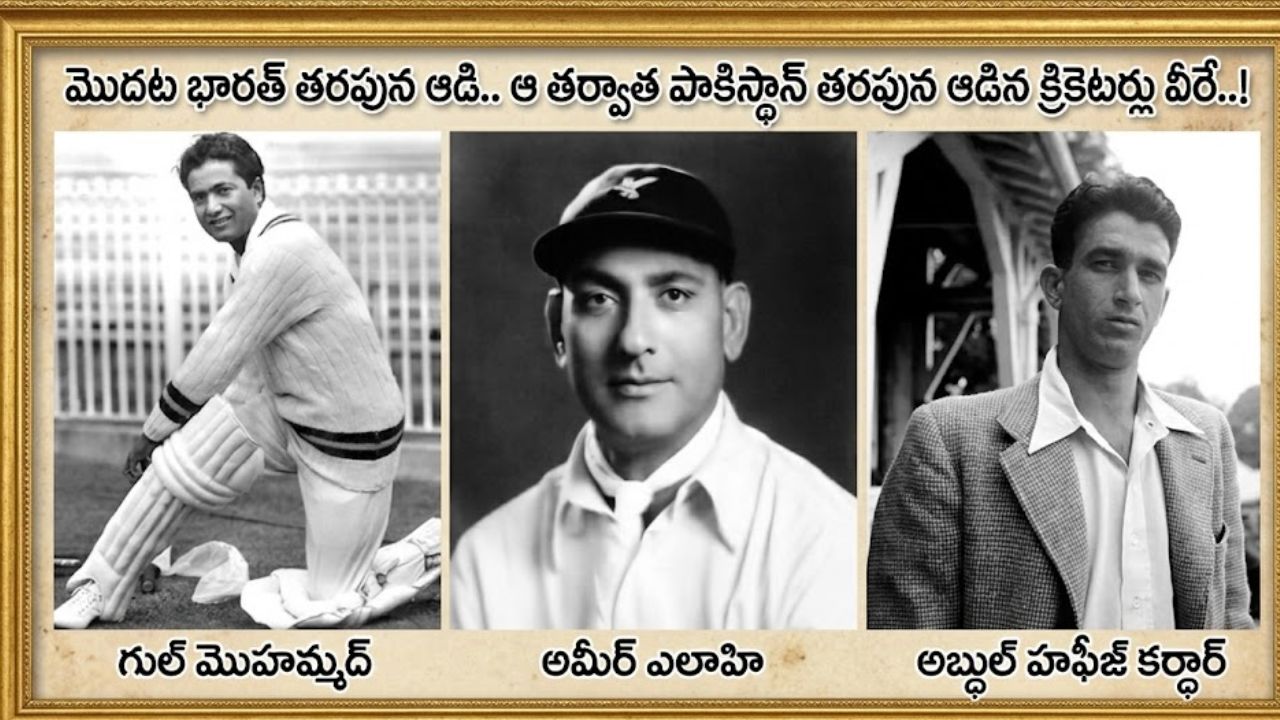 India – Pakistan: మొదట భారత్ తరఫున ఆడి.. ఆ తర్వాత పాకిస్థాన్‌ తరఫున ఆడిన క్రికెటర్లు వీరే..!
