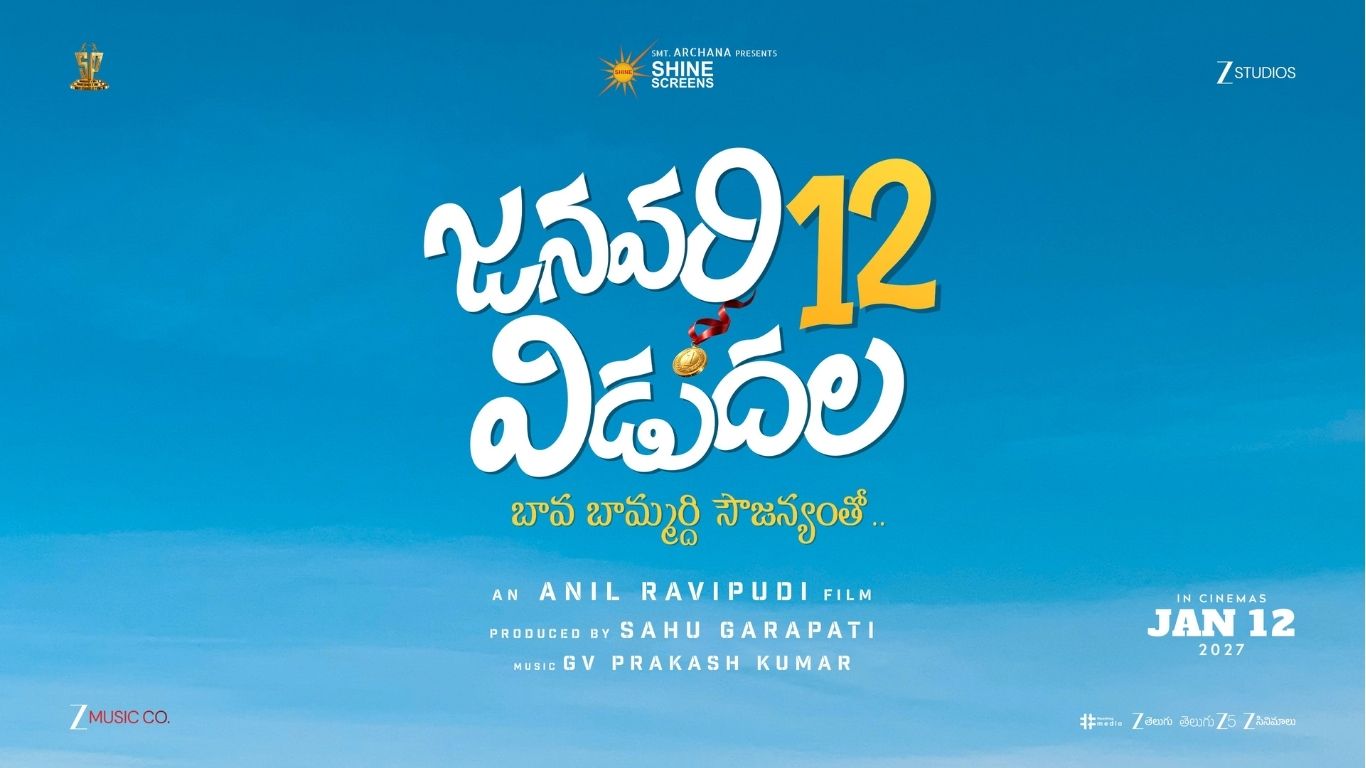 Anil RaviPudi : ‘జనవరి 12 విడుదల’లో స్పెషల్ సాంగ్.. మాస్ ఫ్యాన్స్‌కు పూనకాలే