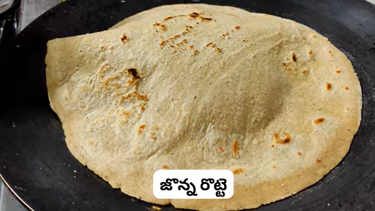 Jowar Roti: ‘జొన్న రొట్టె’ విరిగిపోతుందా..? లేదా గట్టిగా అవుతుందా.? ఇలా చేస్తే మెత్తగా, బాగా పొంగే రొట్టెలు గ్యారెంటీ.!