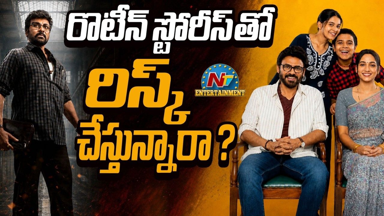 Kaka vs House No 47: పాత ఫార్ములానే రిపీట్ చేస్తున్నారా? చిరు, వెంకీ సినిమాలపై ఆసక్తికర చర్చ!