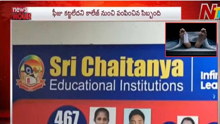 Kakinada: కాలేజ్ యాజమాన్యం వేధింపులకి విద్యార్థి బలి.. మనస్దాపంతో ఉరి వేసుకుని విద్యార్ది ఆత్మహత్య.!