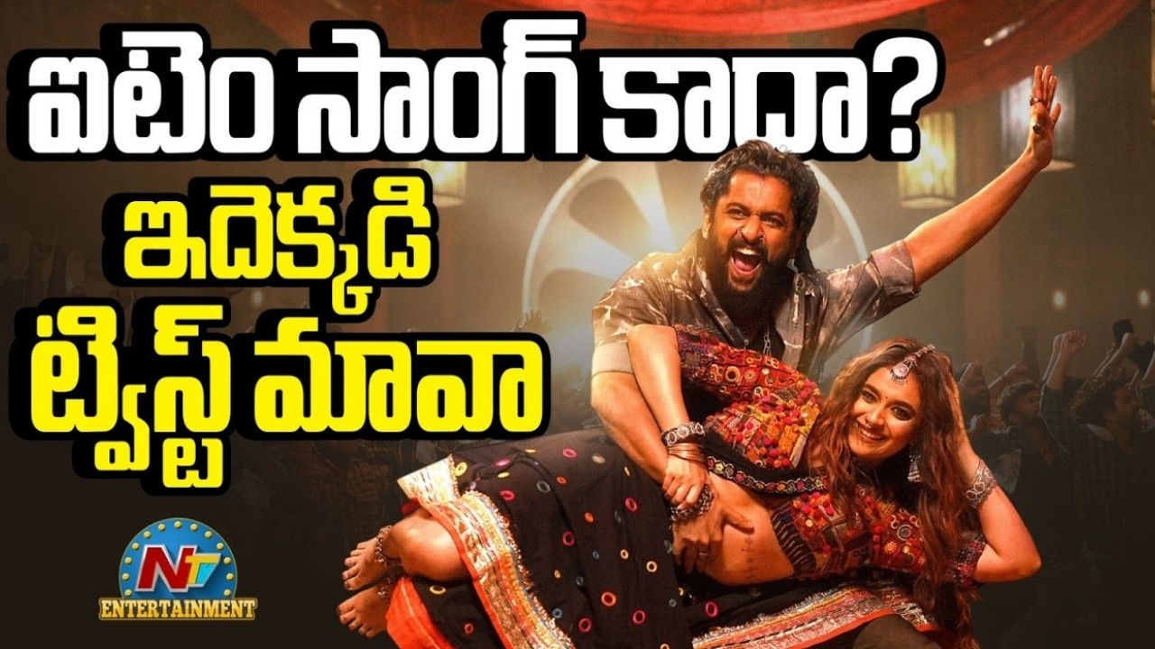 Keerthy Suresh: నాని కోసం 13 ఏళ్ల తర్వాత స్పెషల్ సాంగ్.. ఐటం సాంగ్ కాదంటున్న కీర్తి సురేష్!