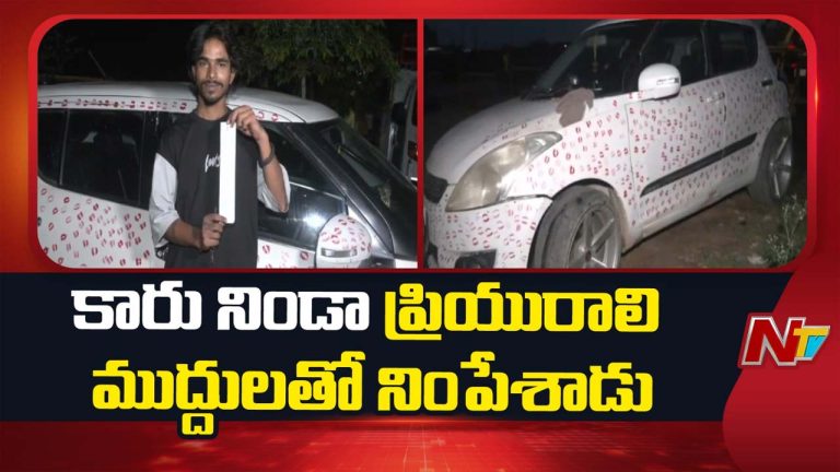 Kiss Car: బాయ్‌ ఫ్రెండ్‌ కారుకు 3,400 ముద్దులు.. షాకిచ్చిన పోలీసులు