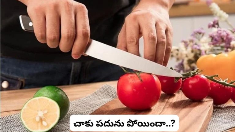Kitchen Hacks: చాకు పదును పోయిందా? కొత్తది కొనాల్సిన పనిలేదు.. ఈ సింపుల్ ట్రిక్స్‌తో ఇంట్లోనే పదును పెట్టండి..!