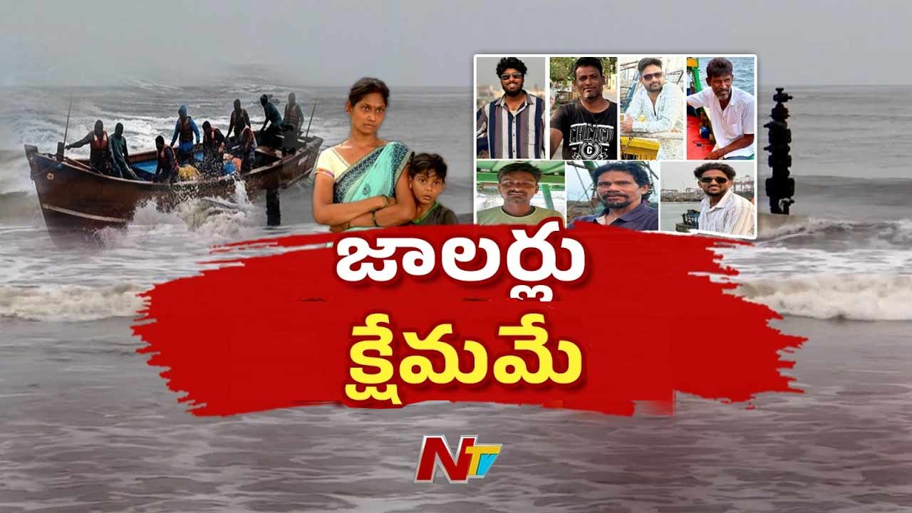 Konaseema Fishermen: 23 రోజుల తర్వాత శుభవార్త.. గల్లంతైన ఏడుగురు మత్స్యకారులు క్షేమం