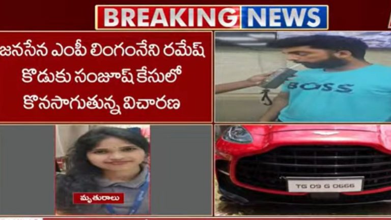 Lingamneni Ramesh Son: ఎంపీ లింగమనేని కుమారుడు సంజూష్‌పై కేసు.. నేడు పోలీసుల విచారణకు హాజరు!