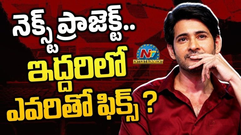 Mahesh Babu: ‘వారణాసి’ తర్వాత మహేశ్‌బాబు నెక్స్ట్ మూవీ ఎవరితో? మళ్లీ ఆ డైరెక్టర్ పేరే వైరల్!