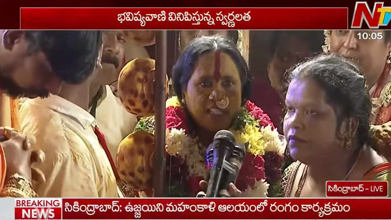 Ujjaini Mahankali Rangam: ‘ఇచ్చిన మాట నిలబెట్టుకోకపోతే పరిణామాలు తప్పవు’.. రంగం కార్యక్రమంలో ఆసక్తికర భవిష్యవాణి..!