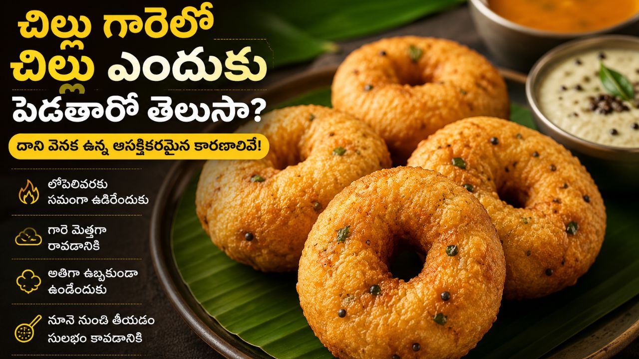 Food Facts: చిల్లు గారెలో చిల్లు ఎందుకు పెడతారో తెలుసా? దాని వెనక ఉన్న ఇంట్రెస్టింగ్ స్టోరీ ఇదే!