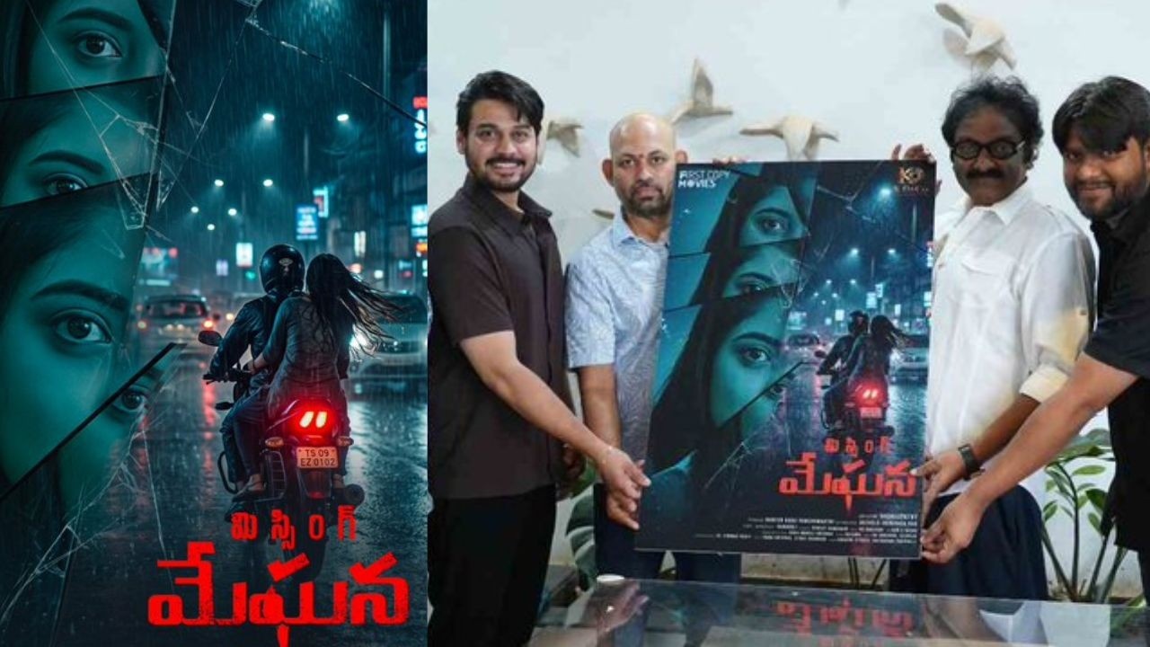 Missing Meghana First Look: ఇన్వెస్టిగేటివ్ థ్రిల్లర్‌గా తెలుగు సినిమా.. వి.వి. వినాయక్ చేతుల మీదుగా ‘మిస్సింగ్ మేఘన’ ఫస్ట్ లుక్ రిలీజ్