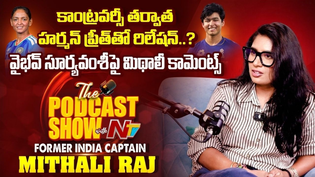 Mithali Raj: వైభవ్ సూర్యవంశీ అసాధారణ ప్రతిభావంతుడు.. అతడికి సరైన మెంటర్ కావాలి.!