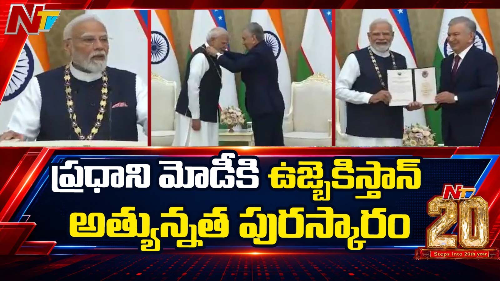 PM Modi: మోడీకి ఉజ్బెకిస్థాన్ అత్యున్నత గౌరవం.. భారతీయులకు అంకితం