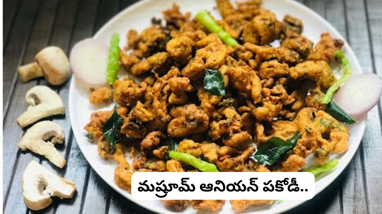 Mushroom Onion Pakoda: ఈజీ స్నాక్ రెసిపీ..10 నిమిషాల్లో కరకరలాడే ‘మష్రూమ్ ఆనియన్ పకోడీ’.! చేసేయండి ఇలా..