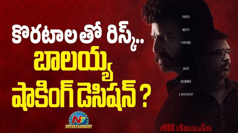 NBK112: బాలయ్య – కొరటాల సినిమా క్యాన్సిలా! కారణం ఇదేనా?