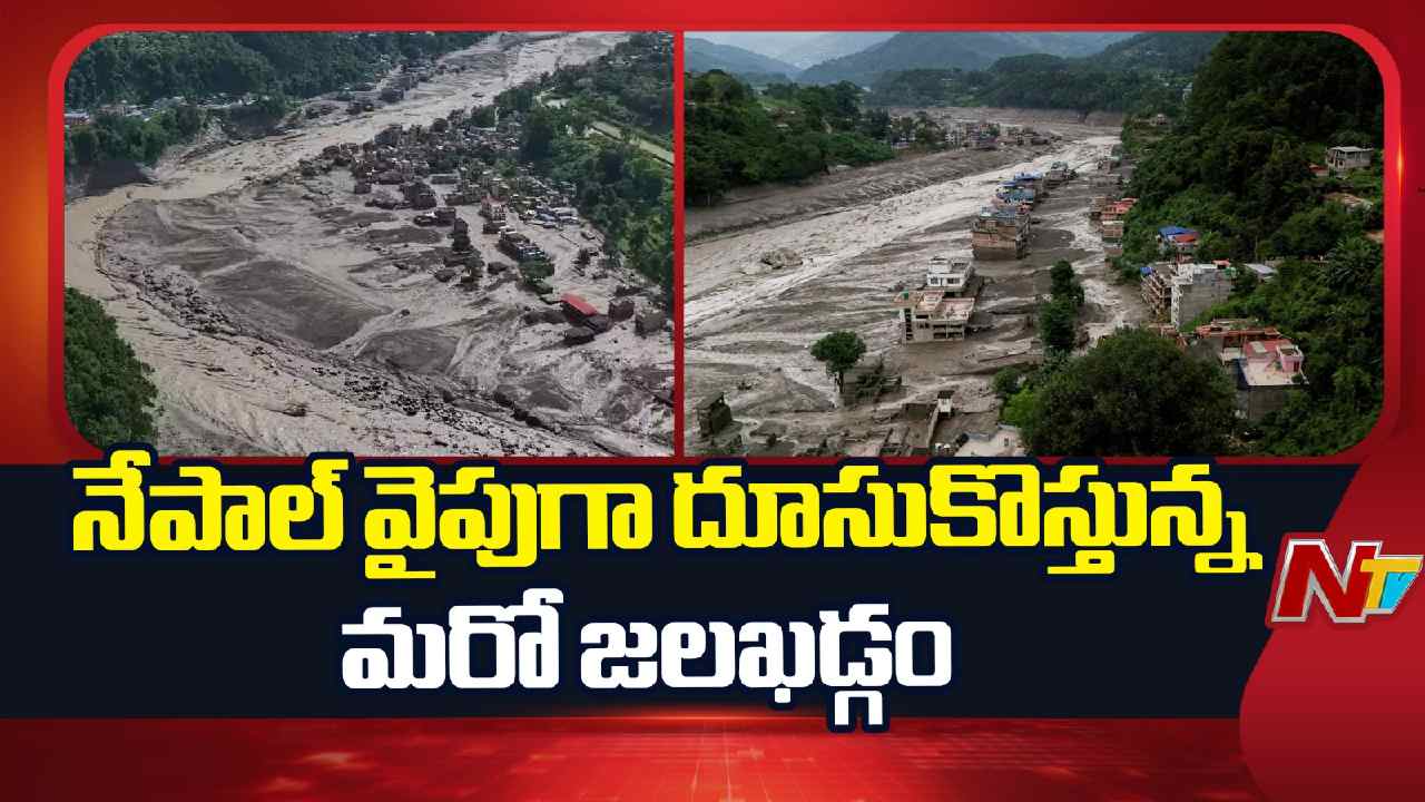 Nepal Floods:  90 నిమిషాల్లో నేపాల్‌కు పెను ముప్పు.. మరో సరస్సు బద్ధలయ్యే ఛాన్స్..