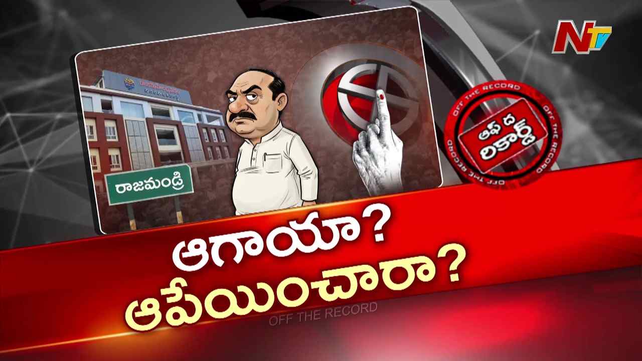 OTR: రాజమండ్రి కార్పొరేషన్ ఎన్నికలు మళ్లీ వాయిదా.. కోర్టు కేసులా? పొలిటికల్ గేమా?
