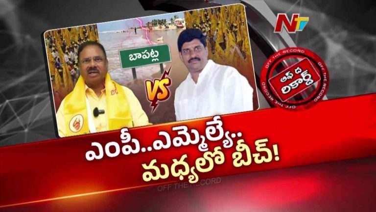 OTR: ఎమ్మెల్యే, ఎంపీ.. మధ్యలో సూర్యలంక బీచ్!
