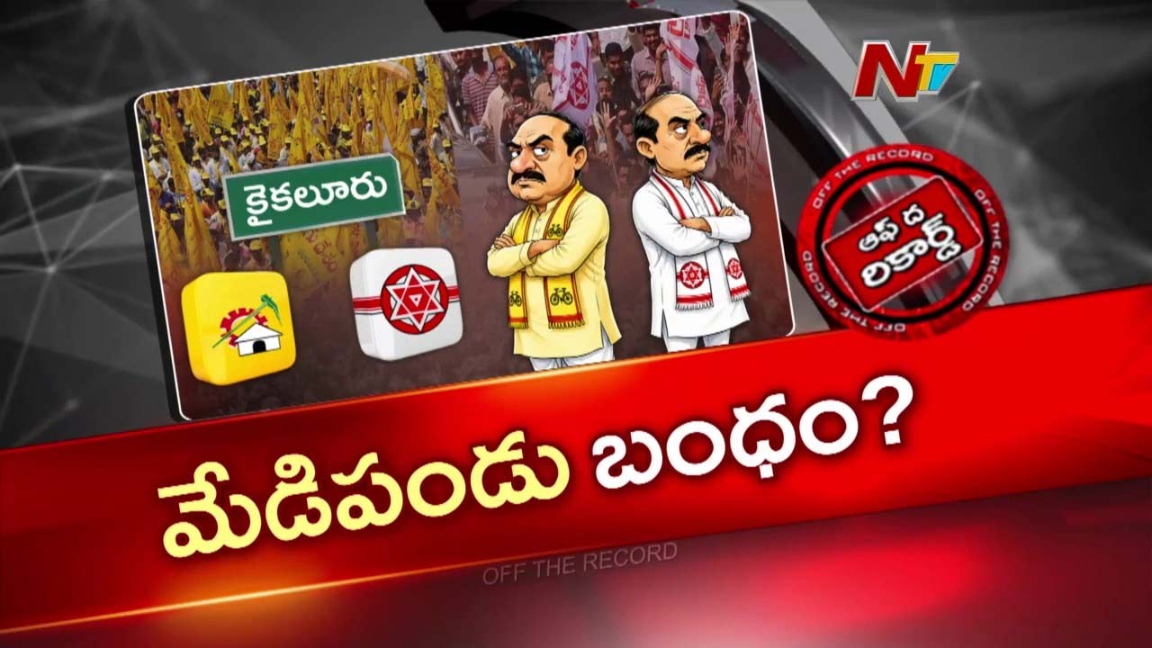 OTR: ఏలూరు కూటమిలో రగులుతున్న కుమ్ములాటలు! నేతల మధ్య కోల్డ్ వార్!
