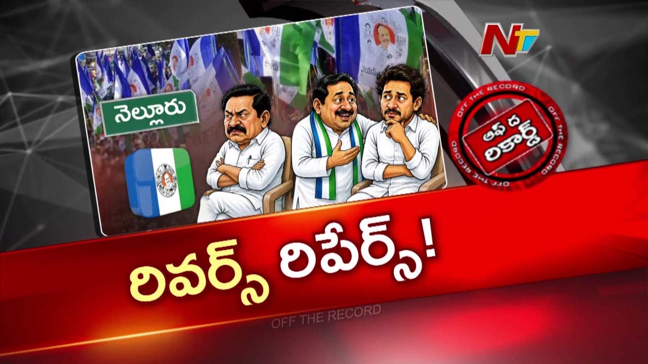 OTR: నెల్లూరు వైసీపీలో మొదలైన అసంతృప్తి రగడ.. అధిష్టానం తీరుపై నేతల గుస్సా..
