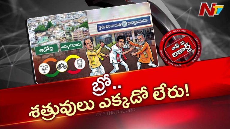OTR: ఆదోని, ఎమ్మిగనూరు కూటమిలో కుమ్ములాటలు స్థానిక ఎన్నికలపై ప్రభావం ..?